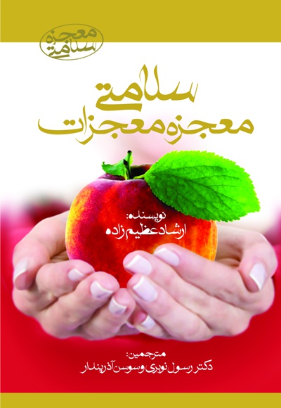 سلامتی معجزه معجزات